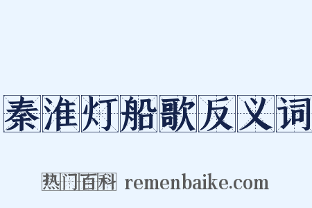 秦淮灯船歌反义词是什么意思的图片